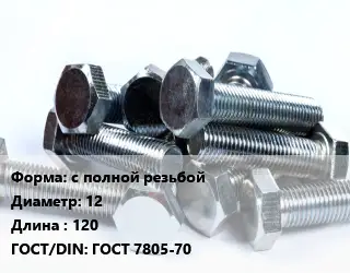 Болт с полной резьбой 12х120 ГОСТ 7805-70